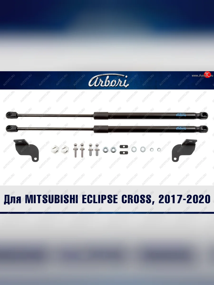 Упоры капота Arbori Mitsubishi Eclipse Cross GK дорестайлинг (2017-2021)  в Перми Пермском крае