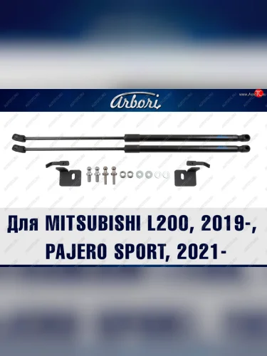 Упоры капота Arbori Mitsubishi L200  5 KK,KL - Pajero Sport  QF