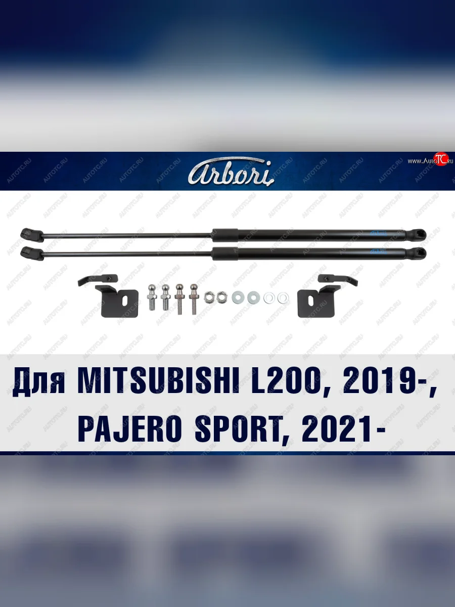Упоры капота Arbori  Mitsubishi  L200  5 KK,KL, Pajero Sport  QF  с доставкой в г. Керчь