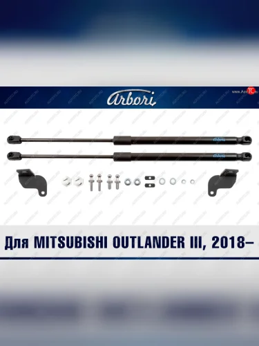 Упоры капота Arbori Mitsubishi Outlander  GF (2018-2022) 3-ий рестайлинг