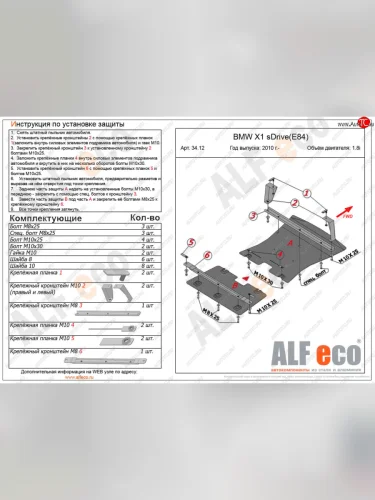 Защита радиатора и картера (2 части, 1,8; 2,0 2WD) ALFECO (сталь 2 мм) BMW X1 E84 (2009-2015)
