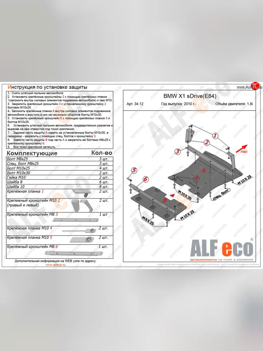 Защита радиатора и картера (2 части, 1,8; 2,0 2WD) ALFECO BMW X1 E84 (2009-2015) (сталь 2 мм)  в Перми Пермском крае
