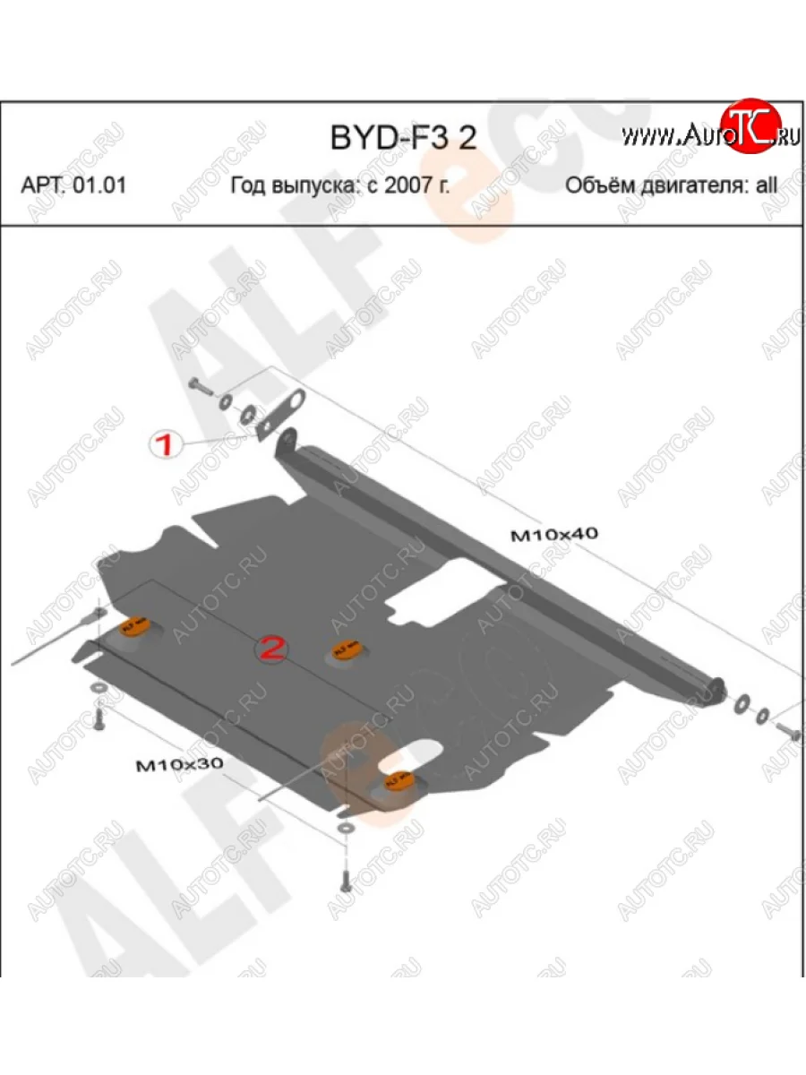 Защита картера и КПП Alfeco BYD F3 хэтчбек (2005-2014) (Алюминий 4 мм)  в Керчи Республика Крым