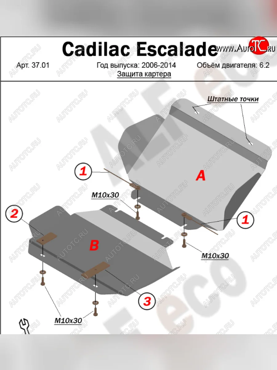 Защита картера двигателя (2 части, V-6.2) Alfeco Cadillac Escalade GMT926 джип 5 дв. короткая база (2006-2014) (Алюминий 4 мм)  в Керчи Республика Крым