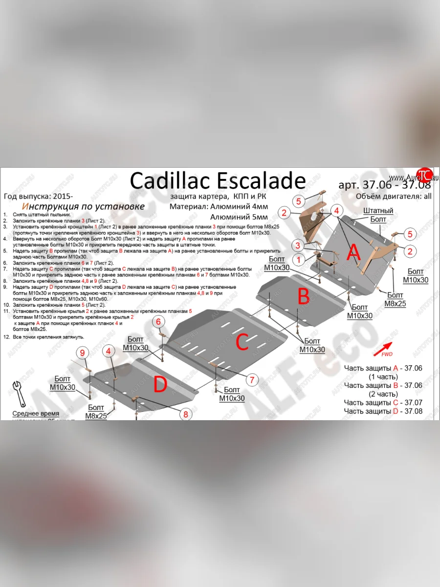 Защита картера двигателя, КПП и РК (4 части,V-6,2) Alfeco Cadillac Escalade GMTK2 джип 5 дв. короткая база (2015-2020) (Алюминий 4 мм)  с доставкой в г. Керчь