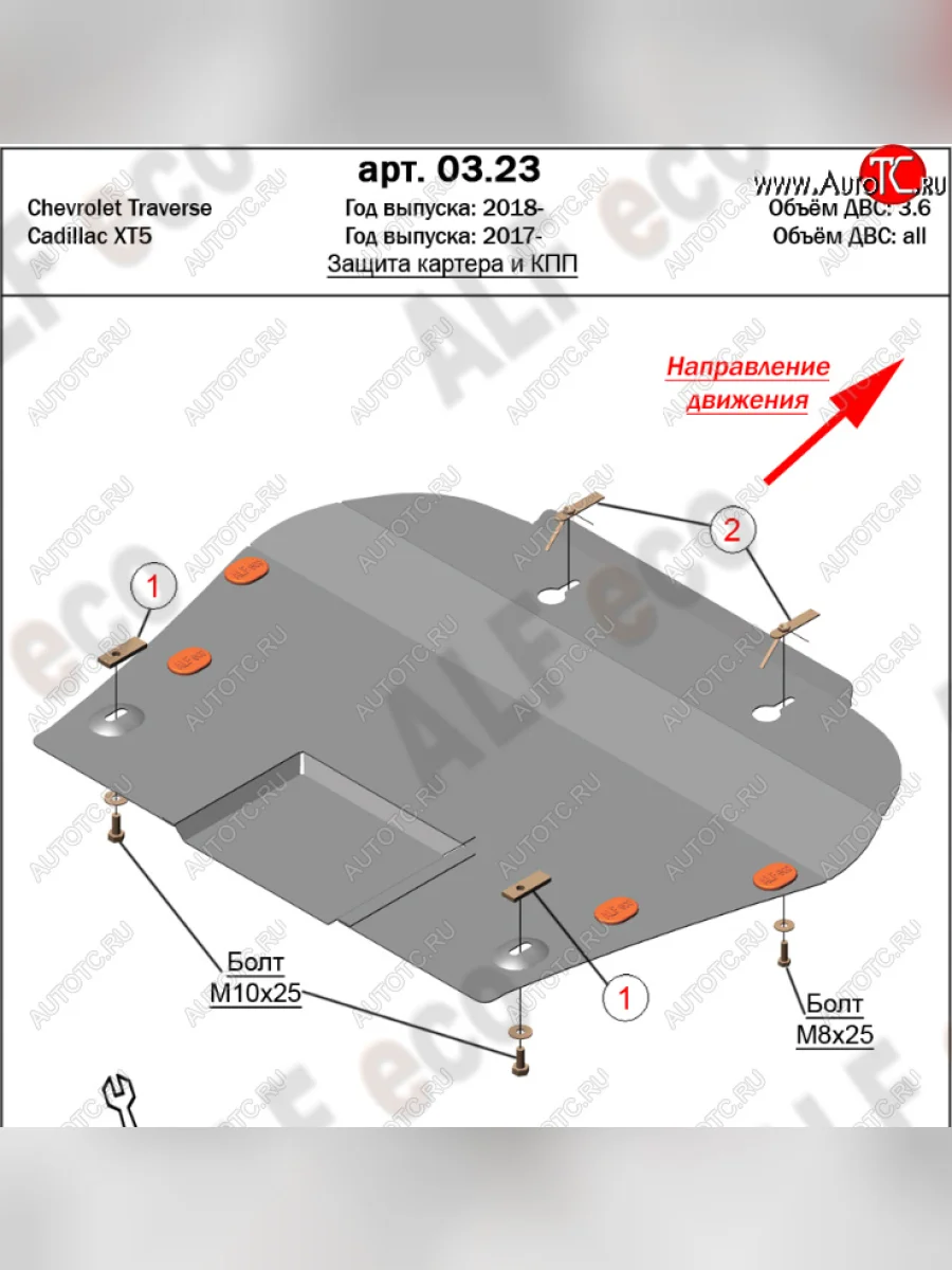 Защита картера двигателя и КПП Alfeco Cadillac XT5 дорестайлинг (2016-2020) (Алюминий 4 мм)  в Перми Пермском крае