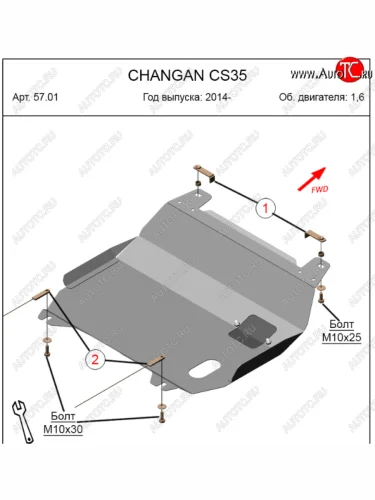 Защита картера двигателя и КПП (V-1,6) Alfeco (Алюминий 4 мм) Changan CS35 (2012-2021)