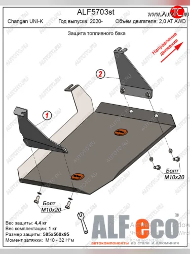 Защита топливного бака (V-2,0AT AWD) Alfeco (Алюминий 3 мм) Changan UNI-K (2020-2025)