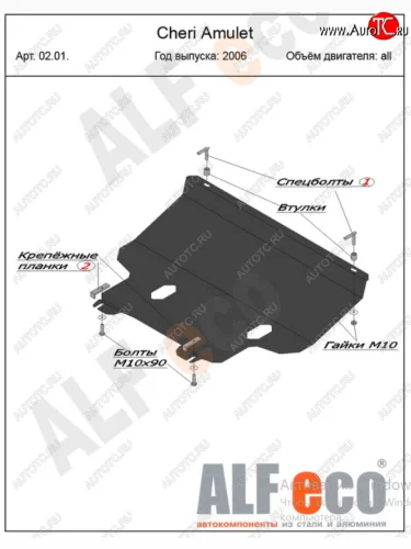 Защита картера двигателя и КПП (V-1,6) Alfeco (Алюминий 4 мм) Chery Amulet (Corda) A15 лифтбэк (2003-2010)