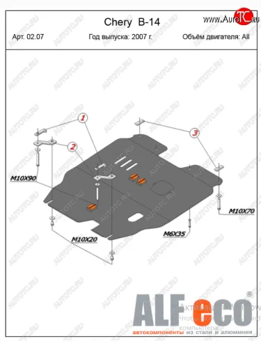 Защита картера двигателя и КПП (V-2,0) Alfeco (Алюминий 4 мм) Chery Cross Eastar B14 (2006-2015)