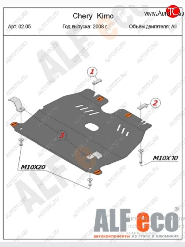 Защита картера двигателя и КПП (V-1,3) Alfeco (Алюминий 4 мм) Chery Kimo A1 хэтчбэк (2008-2014)