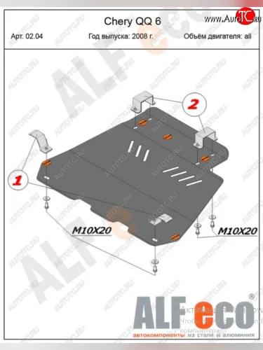 Защита картера двигателя и КПП (V-1,1; 1,3) Alfeco (Алюминий 4 мм) Chery QQ6 (2006-2010)