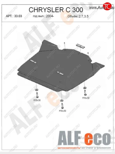 Защита картера двигателя (V-2,7; 3,5) Alfeco (Алюминий 4 мм) Chrysler 300C LX седан (2004-2011)