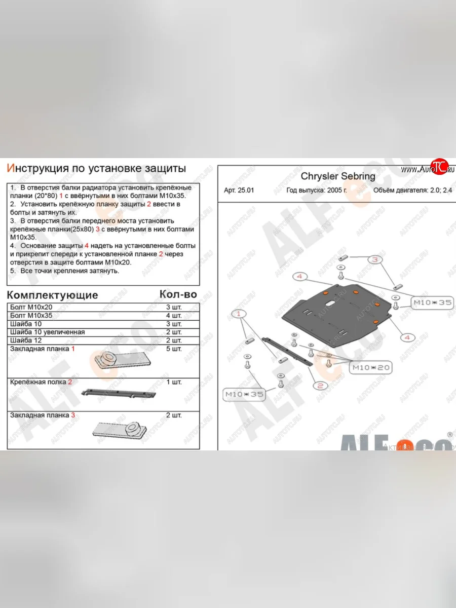 Защита картера двигателя и КПП (V-2,0; 2,4) Alfeco Chrysler Sebring JR седан дорестайлинг (2000-2003) (Алюминий 4 мм)  с доставкой в г. Керчь