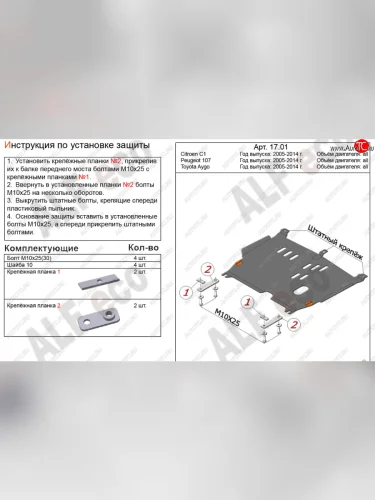 Защита картера двигателя и КПП Alfeco (Алюминий 4 мм) CITROEN C1 P хэтчбэк 5 дв. 1-ый рестайлинг (2008-2012)