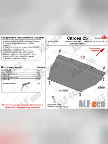 Защита картера двигателя и КПП (V-1.6; 1.8; 2.0; 2.2; 3.0) Alfeco (Алюминий 4 мм) CITROEN C5 X40,RE универсал рестайлинг (2004-2008)