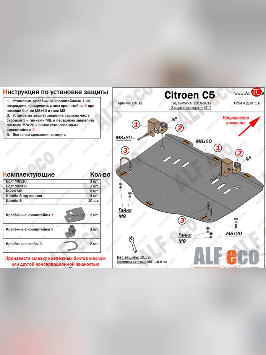Защита картера двигателя и КПП (V-1,6MT) Alfeco CITROEN C5 RW доресталийнг, универсал (2008-2017) (Алюминий 4 мм)  с доставкой в г. Пермь