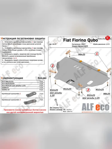 Защита картера двигателя и КПП (V-1,4; 1,4D) Alfeco CITROEN Nemo (2007-2018) (Алюминий 4 мм)