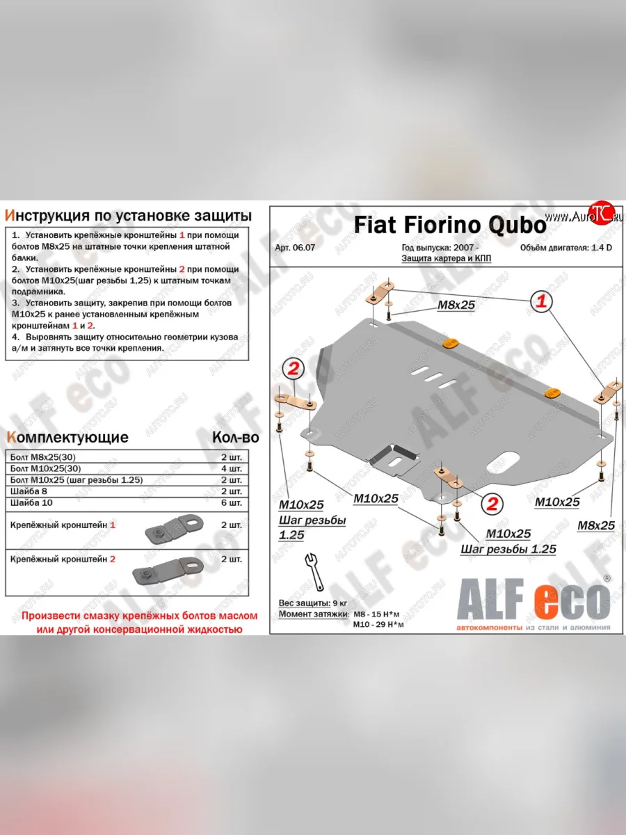 Защита картера двигателя и КПП (V-1,4; 1,4D) Alfeco CITROEN Nemo (2007-2018) (Алюминий 4 мм)  с доставкой в г. Керчь