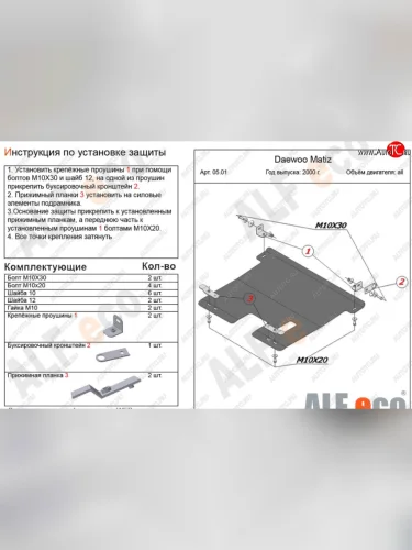 Защита картера двигателя и КПП Alfeco (Алюминий 4 мм) Daewoo Matiz M150 рестайлинг (2000-2016)