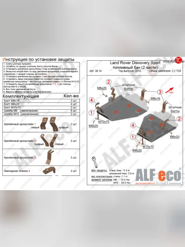 Защита топливного бака (V-2,0 TD; 2,2 TD АТ 4WD, 2 части) Alfeco (Алюминий 3 мм) Land Rover Discovery Sport L550 дорестайлинг (2014-2019)