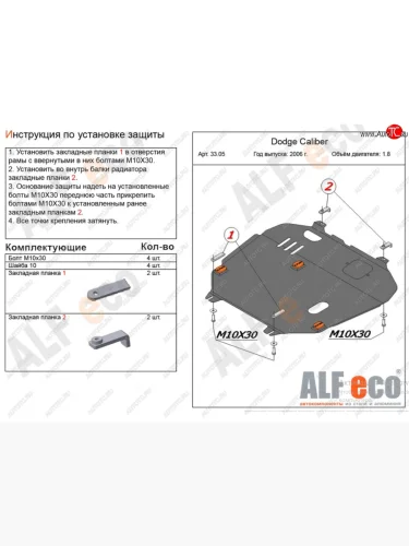 Защита картера и КПП Alfeco (Алюминий 4 мм) Dodge Caliber (2006-2012)