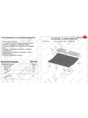 Защита картера двигателя и КПП (V-2,4; 3,3; 3,8) Alfeco (Алюминий 4 мм) Dodge Caravan минивэн (2000-2007)