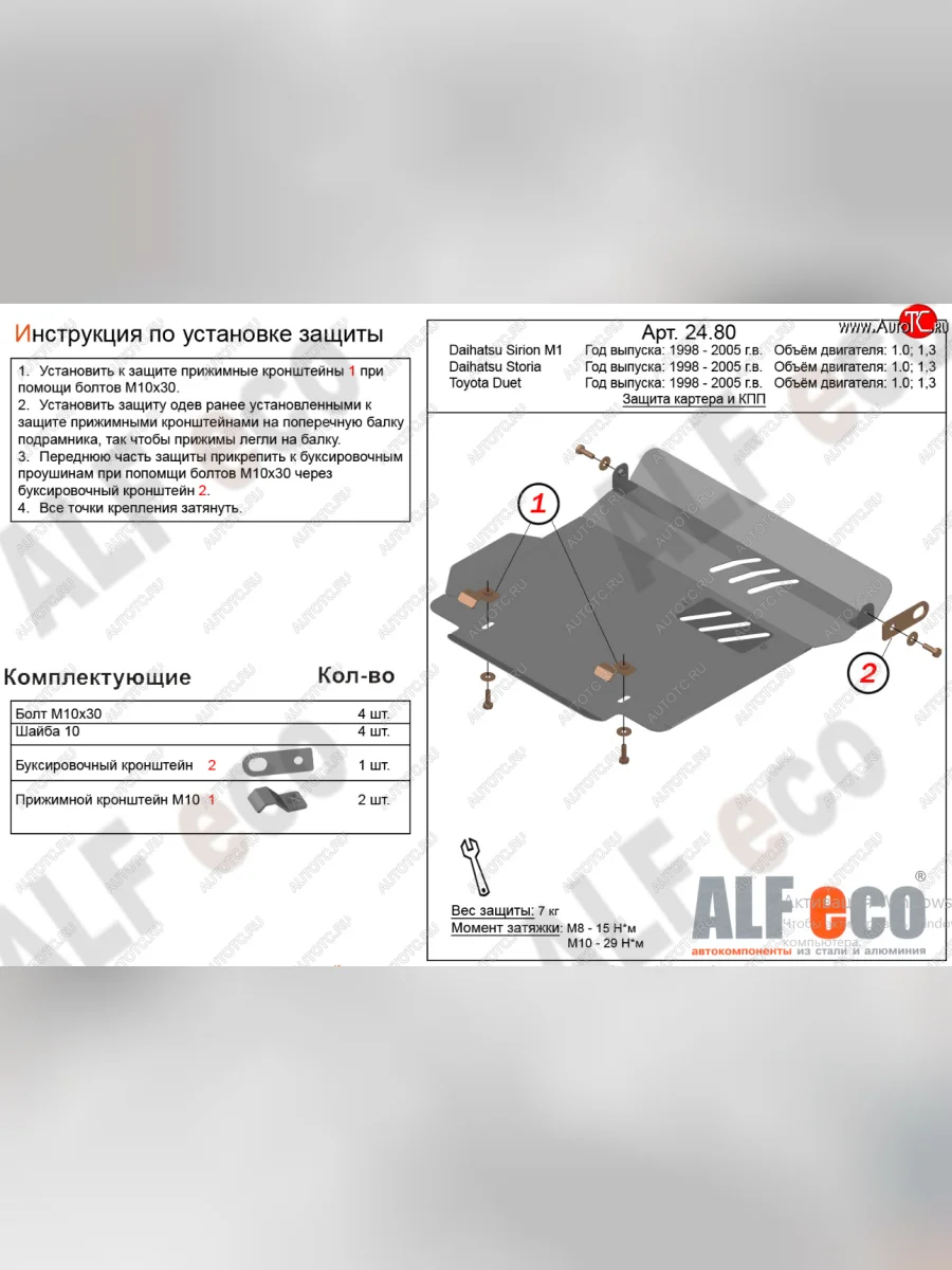Защита картера двигателя и КПП (V-1,0; 1,3) Alfeco Daihatsu Storia хэтчбэк 5 дв. 1-ый рестайлинг (2000-2001) (Сталь 2 мм)  с доставкой в г. Пермь