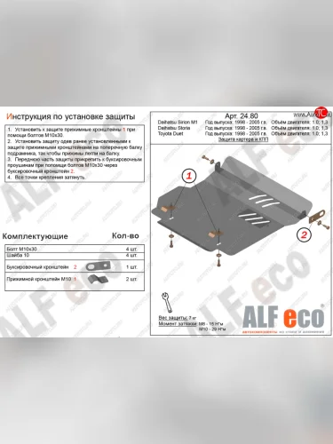 Защита картера двигателя и КПП (V-1,0; 1,3) Alfeco (Алюминий 4 мм) Daihatsu Storia хэтчбэк 5 дв. 2-ой рестайлинг (2001-2004)