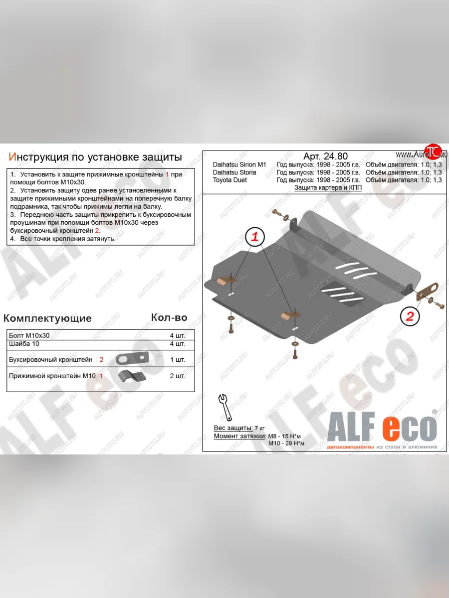 Защита картера двигателя и КПП (V-1,0; 1,3) Alfeco Daihatsu Storia хэтчбэк 5 дв. дорестайлинг (1998-2000) (Алюминий 4 мм)  с доставкой в г. Пермь