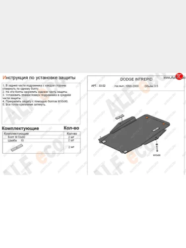 Защита картера двигателя и КПП (V-2,7; 3,5) Alfeco (Алюминий 4 мм) Dodge Intrepid (1998-2004)