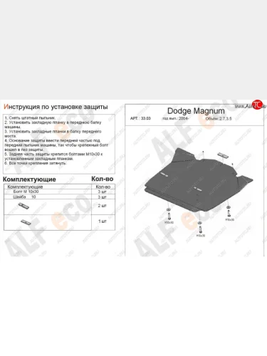 Защита картера двигателя (V-2,7; 3,5) Alfeco (Алюминий 4 мм) Dodge Magnum (2004-2008)