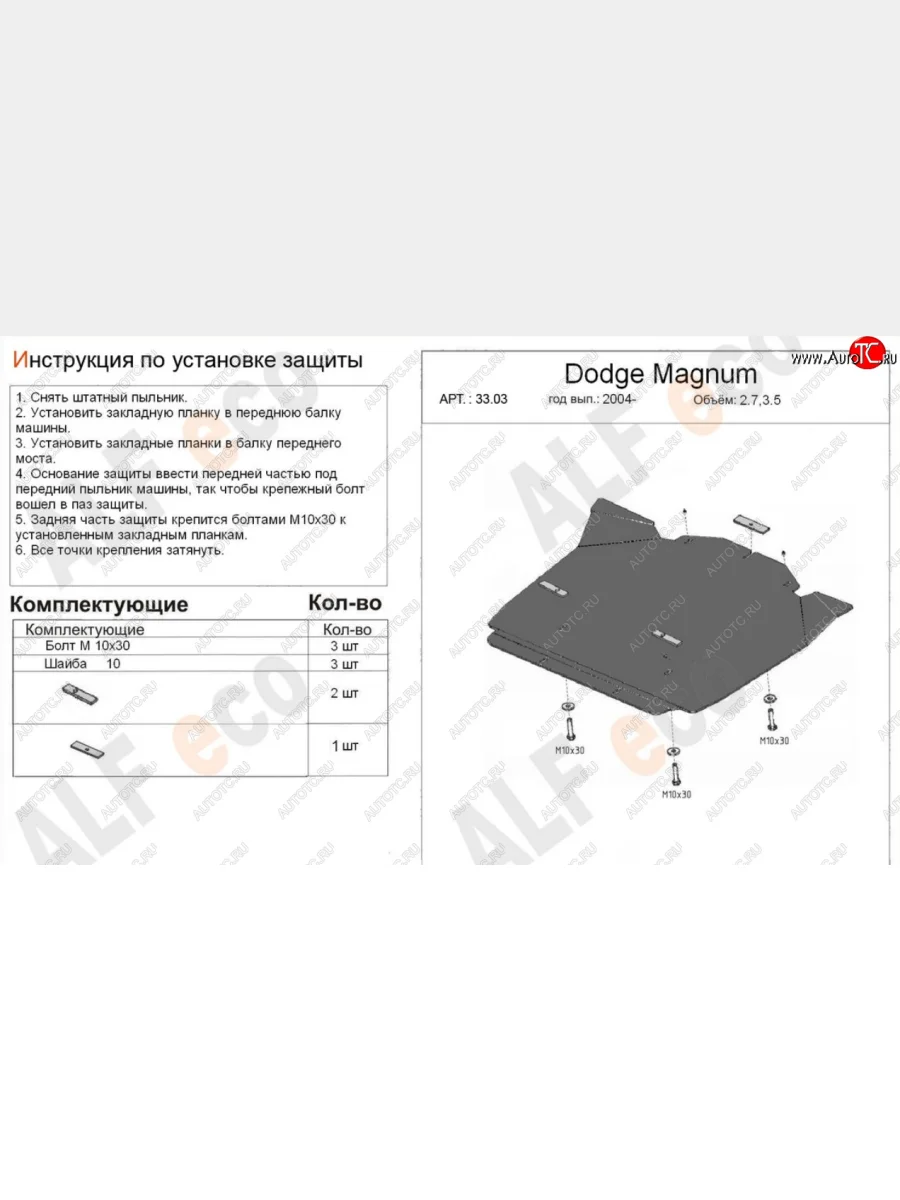Защита картера двигателя (V-2,7; 3,5) Alfeco Dodge Magnum (2004-2008) (Алюминий 4 мм)  с доставкой в г. Керчь
