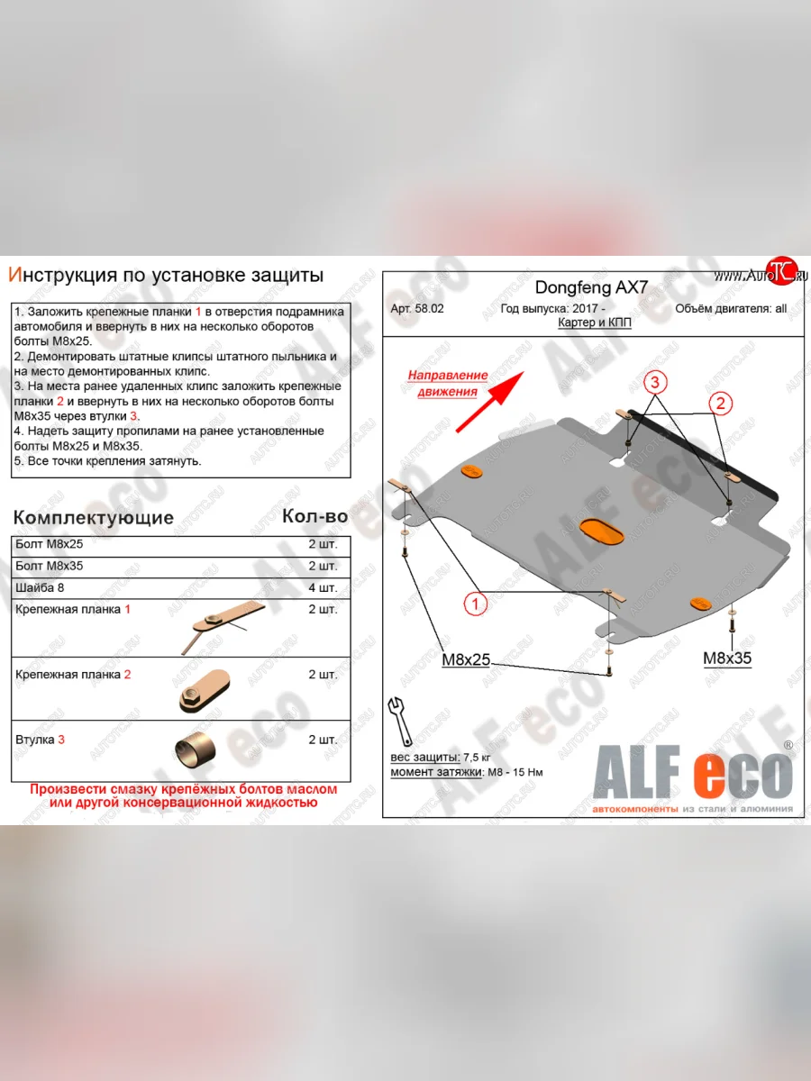 Защита картера и КПП Alfeco Dong Feng AX7 (2014-2017) (Алюминий 3 мм)  с доставкой в г. Керчь