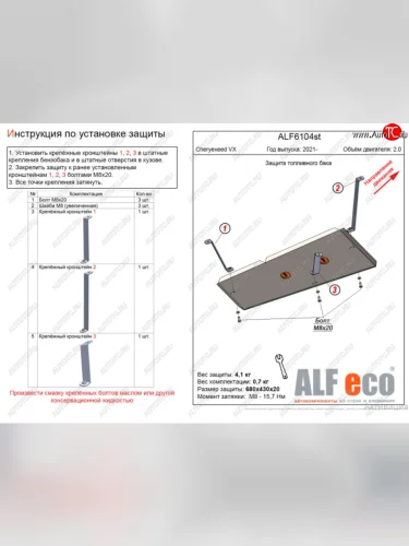 Защита топливного бака (V-1,5; 2,0) Alfeco (Алюминий 4 мм) EXEED VX дорестайлинг (2020-2023)