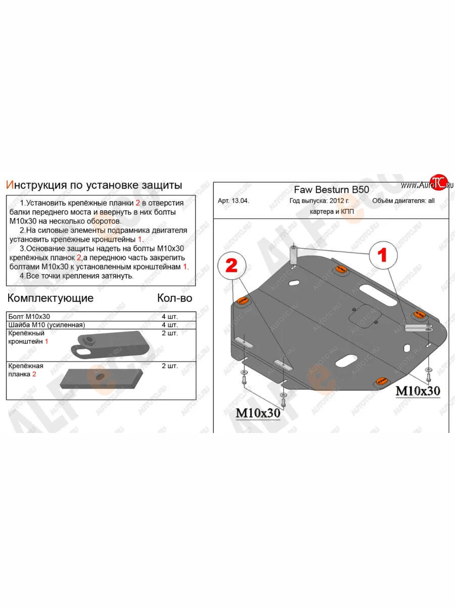 Защита картера двигателя и КПП Alfeco FAW Besturn B50 рестайлинг (2012-2017) (Алюминий 4 мм)  в Керчи Республика Крым