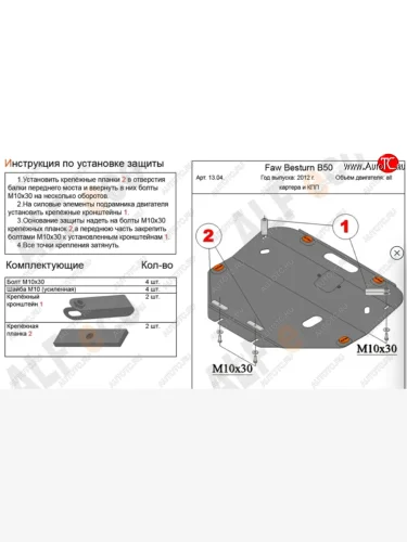 Защита картера двигателя и КПП (V-2,0) Alfeco (Алюминий 4 мм) FAW Besturn X80 рестайлинг (2016-2021)