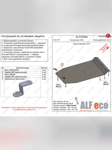 Защита картера двигателя и КПП Alfeco (Алюминий 3 мм) FAW Bestune T77 рестайлинг1 (2022-2025)