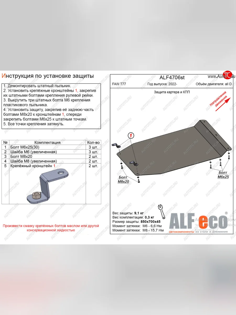 Защита картера двигателя и КПП Alfeco FAW Bestune T77 рестайлинг1 (2022-2025) (Алюминий 3 мм)  с доставкой в г. Керчь