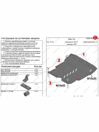 Защита картера двигателя и КПП Alfeco (Алюминий 4 мм) FAW V2 (2010-2015)