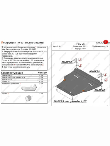 Защита картера двигателя и КПП Alfeco (Алюминий 4 мм) FAW V5 (2012-2017)