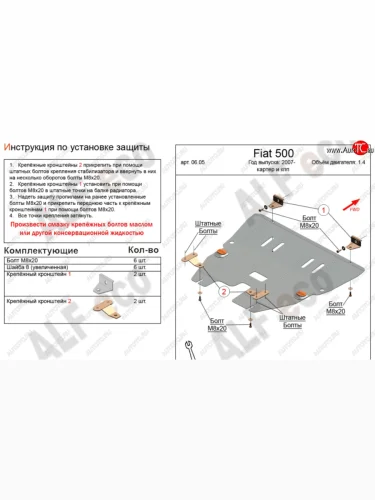Защита картера двигателя и КПП Alfeco (Алюминий 4 мм) Fiat 500 312,FF дорестайлинг хэтчбэк 3 дв. (2007-2015)