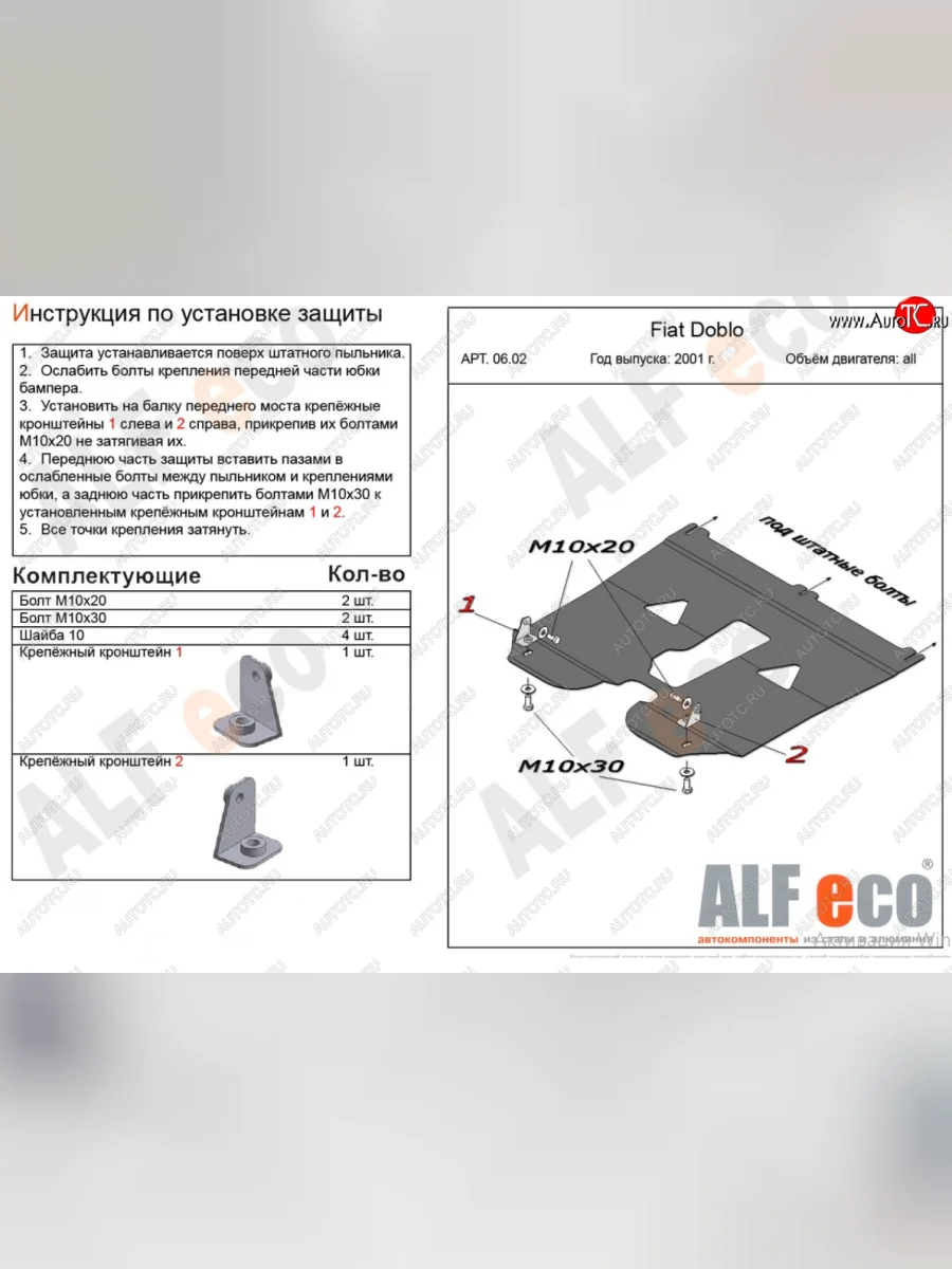 Защита картера двигателя и КПП (V-1,2; 1,4; 1,6; 1,3D) Alfeco Fiat Doblo 223 рестайлинг (2005-2016) (Алюминий 4 мм)  с доставкой в г. Керчь