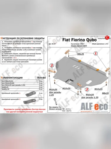 Защита картера двигателя и КПП (V-1,4D; 1,9D) Alfeco (Алюминий 4 мм) Fiat Fiorino 225 рестайлинг (2016-2025)