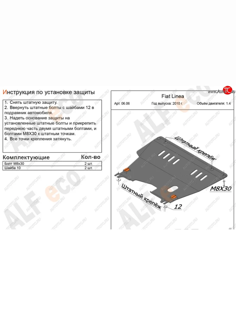 Защита картера двигателя и КПП (V-1,4) Alfeco Fiat Linea (2007-2016) (Алюминий 4 мм)  с доставкой в г. Керчь