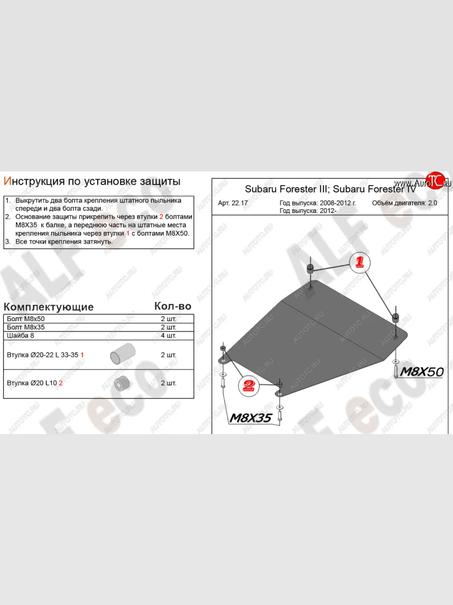 Защита картера (малая, V-2,0) Alfeco Subaru Forester SJ рестайлинг (2016-2019)  в Самаре Самарской области