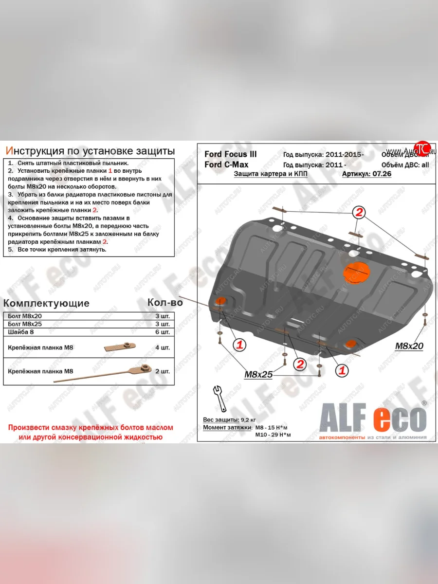 Защита картера и КПП Alfeco Ford C-max Mk1 доресталинг (2003-2007) (Алюминий 4 мм)  с доставкой в г. Пермь