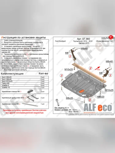 Защита картера двигателя и КПП (V-1,6; 2,0) Alfeco (Алюминий 4 мм) Ford EcoSport дорестайлинг (2013-2019)