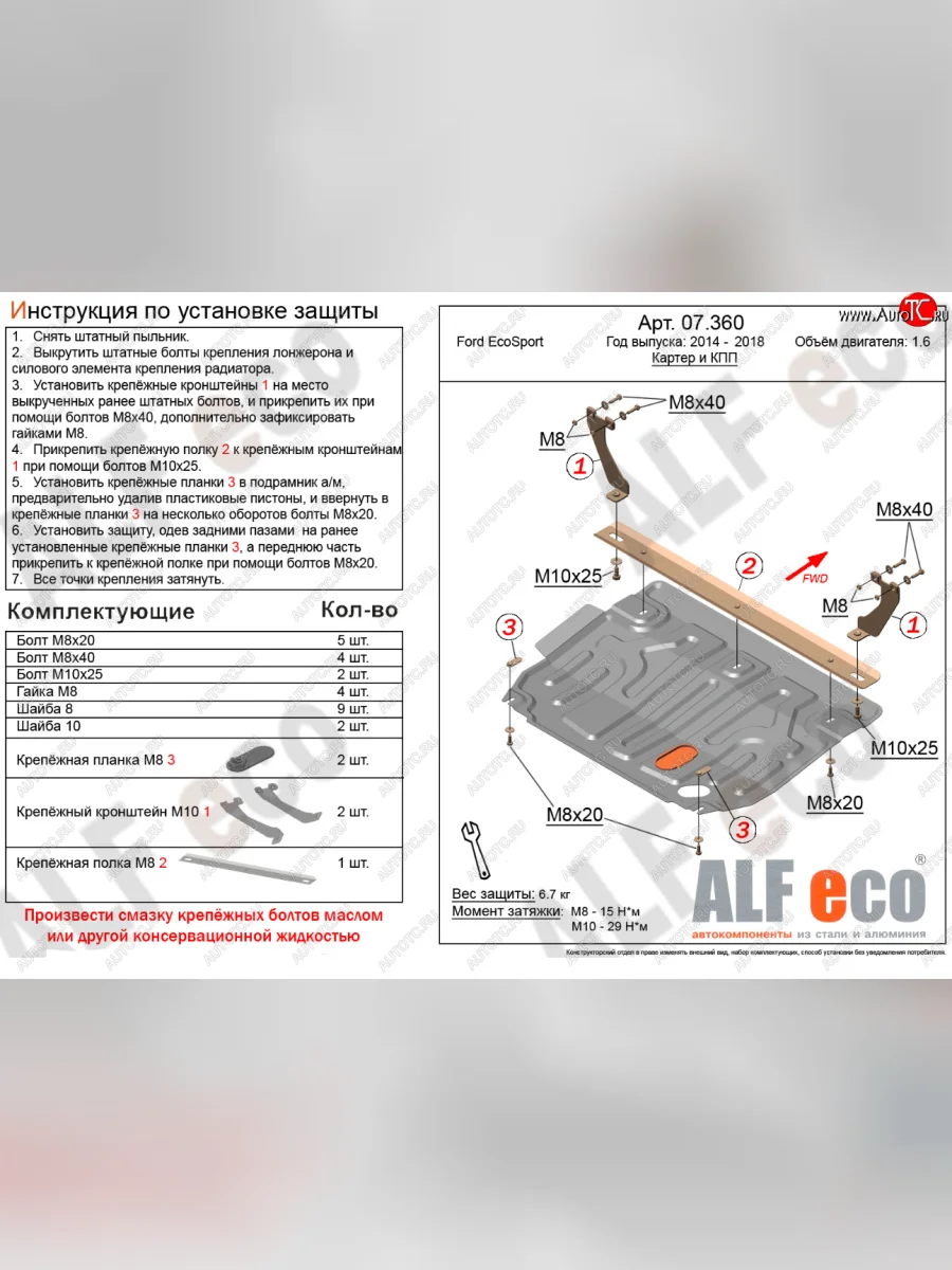 Защита картера двигателя и КПП (V-1,6; 2,0) Alfeco Ford EcoSport дорестайлинг (2013-2019) (Алюминий 4 мм)  в Керчи Республика Крым