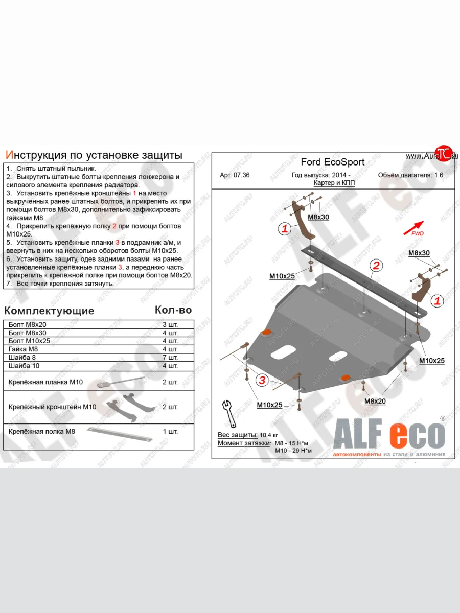 Защита картера двигателя и КПП (V-1,6; 2,0) Alfeco Ford EcoSport дорестайлинг (2013-2019) (Алюминий 4 мм)  в Самаре Самарской области